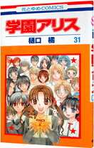楽天市場】学園アリス 31巻の通販