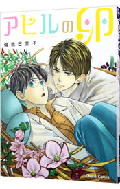 【中古】アヒルの卵 / 倫敦巴里子 ボーイズラブコミック