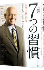 【中古】【全品10倍！6/5限定】完訳7つの習慣 / CoveyStephen　R．