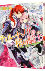 【中古】ティル・ナ・ノグの棺の騎士 / 紫月恵里