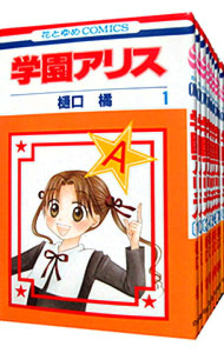 楽天市場】【中古】学園アリス ＜全31巻セット＞ / 樋口橘（コミック 