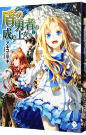 【中古】盾の勇者の成り上がり 2/ アネコユサギ