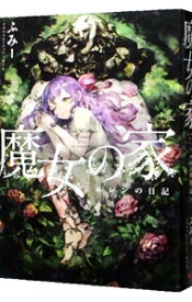 【中古】魔女の家 / ふみー