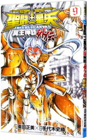 【中古】聖闘士星矢　THE　LOST　CANVAS　冥王神話外伝 9/ 手代木史織