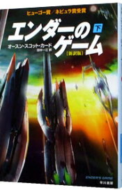 【中古】エンダーのゲーム　【新訳版】 下/ オースン・スコット・カード (文庫)
