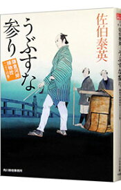 【中古】【全品10倍！1/25限定】うぶすな参り（鎌倉河岸捕物控シリーズ23） / 佐伯泰英