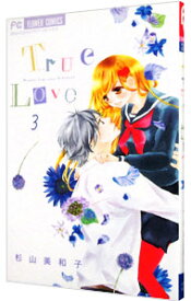 【中古】True　Love 3/ 杉山美和子