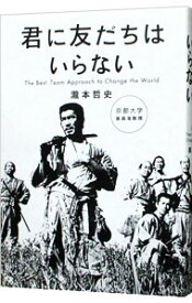 【中古】君に友だちはいらない / 滝本哲史 (単行本)