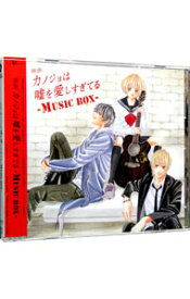 【中古】【CD＋DVD】「カノジョは嘘を愛しすぎてる」−MUSIC　BOX−　初回限定盤 / サウンドトラック