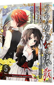 【中古】うみねこのなく頃に散　Episode7：Requiem　of　the　golden　witch 5/ 水野英多