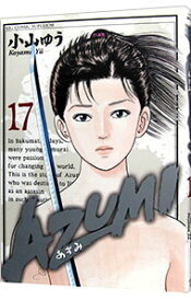 【中古】AZUMI－あずみ－ 17/ 小山ゆう