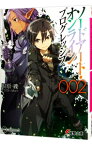 【中古】ソードアート・オンラインプログレッシブ 2/ 川原礫