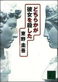 【中古】【全品10倍！6/5限定】どちらかが彼女を殺した（加賀恭一郎シリーズ3） / 東野圭吾