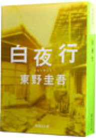 【中古】【全品10倍！4/25限定】白夜行 / 東野圭吾