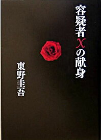 【中古】容疑者Xの献身（ガリレオシリーズ3） / 東野圭吾