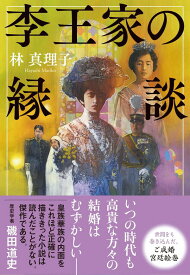 【中古】【全品10倍！4/25限定】李王家の縁談 / 林真理子