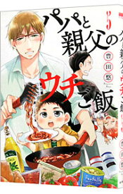 【中古】パパと親父のウチご飯 5/ 豊田悠