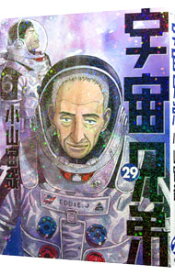 【中古】宇宙兄弟 29/ 小山宙哉