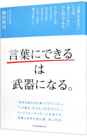 【中古】「言葉にできる」は武器になる。 / 梅田悟司