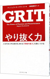 【中古】【全品10倍！12/5限定】やり抜く力 / DuckworthAngela