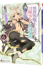 【中古】異世界魔王と召喚少女の奴隷魔術 6/ むらさきゆきや