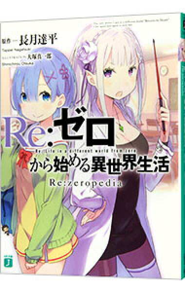 【中古】Ｒｅ：ゼロから始める異世界生活　Ｒｅ：ｚｅｒｏｐｅｄｉａ / 大塚真一郎 (文庫)