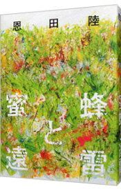 【中古】【全品10倍！5/10限定】蜜蜂と遠雷 / 恩田陸