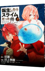 【中古】【全品10倍！3/30限定】転生したらスライムだった件 3/ 川上泰樹