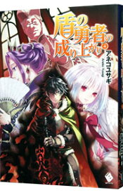 【中古】盾の勇者の成り上がり 4/ アネコユサギ