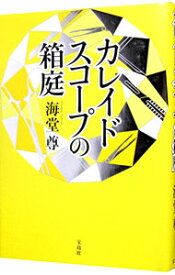 【中古】カレイドスコープの箱庭（田口・白鳥シリーズ7） / 海堂尊