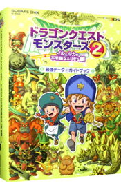 【中古】ドラゴンクエストモンスターズ2イルとルカの不思議なふしぎな鍵最強データ＋ガイドブック / スタジオベントスタッフ【編】