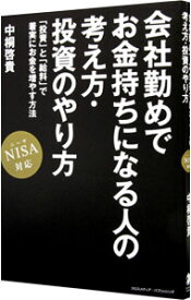 【中古】会社勤めでお金持ちになる人の考え方・投資のやり方 / 中桐啓貴