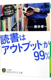 【中古】読書は「アウトプット」が99％ / 藤井孝一