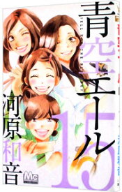 【中古】青空エール 15/ 河原和音