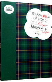 【中古】全くダメな英語が1年で話せた！アラフォーOL　Kayoの『秘密のノート』　とことん初級編 / 重盛佳世