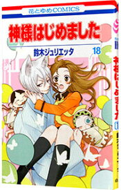 【中古】神様はじめました 18/ 鈴木ジュリエッタ