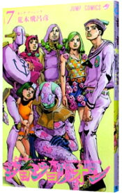 【中古】ジョジョリオン 7/ 荒木飛呂彦