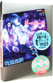 【中古】終物語（物語シリーズ17） 下/ 西尾維新 (単行本)