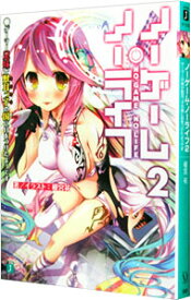 【中古】ノーゲーム・ノーライフ　【新版】 2/ 榎宮祐 (文庫)