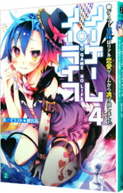 【中古】ノーゲーム・ノーライフ　【新版】 4/ 榎宮祐 (文庫)