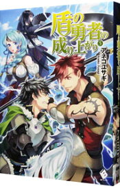 【中古】【全品10倍！7/15限定】盾の勇者の成り上がり 5/ アネコユサギ (単行本)