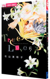 【中古】True　Love 5/ 杉山美和子