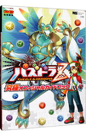 【中古】パズドラZ究極オフィシャルガイドブック / 小学館