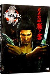 【中古】竜が如く維新！完全攻略極ノ書 / KADOKAWA