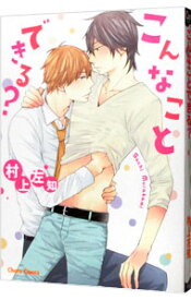 【中古】こんなことできる？ / 村上佐知 ボーイズラブコミック