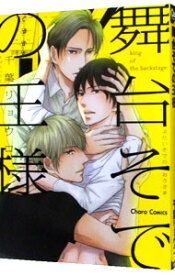 【中古】舞台そでの王様 / 千葉リョウコ ボーイズラブコミック