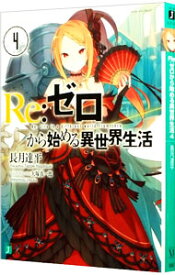 【中古】Re：ゼロから始める異世界生活 4/ 長月達平 (文庫)