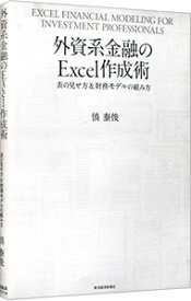 【中古】【全品10倍！4/25限定】外資系金融のExcel作成術　表の見せ方＆財務モデルの組み方 / 慎泰俊