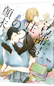 【中古】汚部屋住人の顛末 / 禾スパナ ボーイズラブコミック