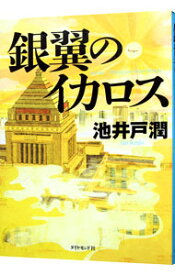 【中古】銀翼のイカロス（半沢直樹シリーズ4） / 池井戸潤 (単行本)